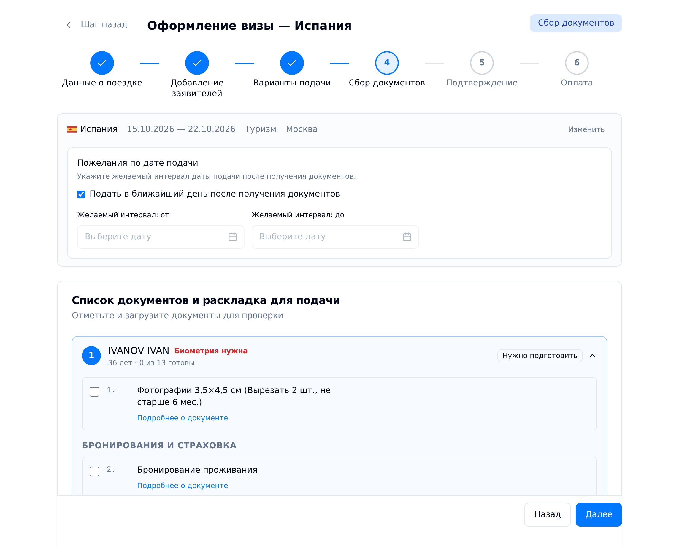 Реальный экран кабинета: Укажите поездку и заявителей. Испания.