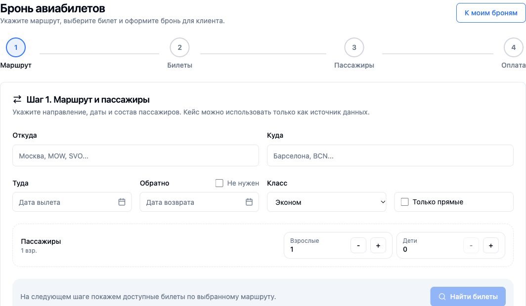 Пример интерфейса: Бронь авиабилета для визы